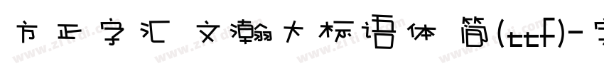 方正字汇 文瀚大标语体 简(ttf)字体转换